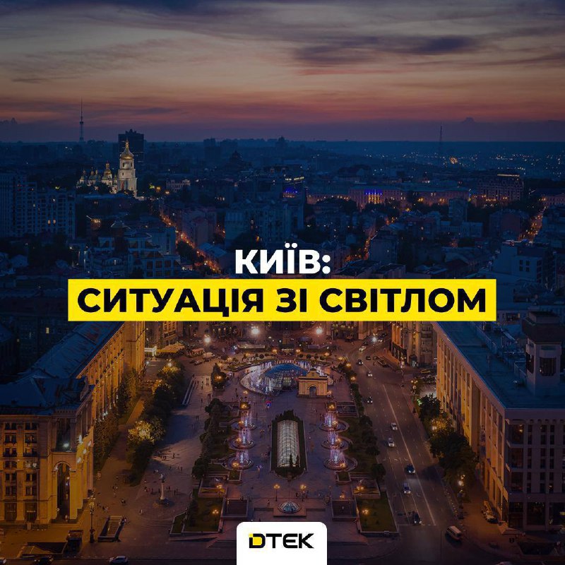 У Києві тривають екстрені відключення світла, – ДТЕКЕнергетики ліквідовують насл...