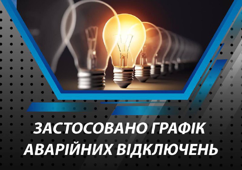 У Полтавській області також введено аварійні відключення світла"У 08:10 отримана...