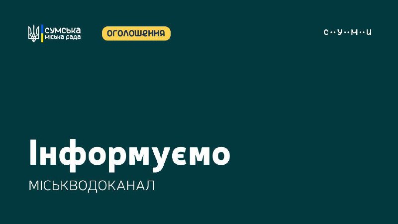 У Сумах після удару РФ  знеструмлений один з водозаборів містаУ зв'язку з цим бе...