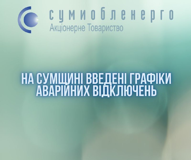У Сумській області введено аварійні відключення світла, - "Сумиобленерго"Через н...