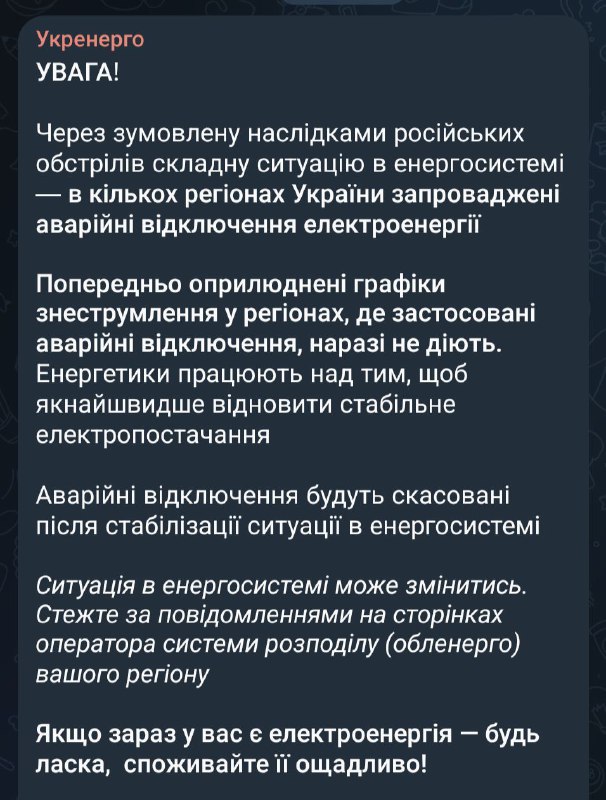 У кількох областях України запроваджено аварійні відключення світла. Причина - с...