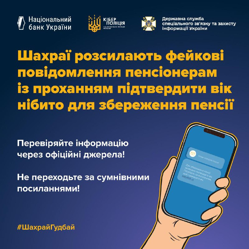 Увага: шахраї розсилають пенсіонерам фейкові повідомлення про підтвердження віку...