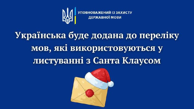 Українська мова буде додана до переліку мов для листування з Санта Клаусом Про ц...