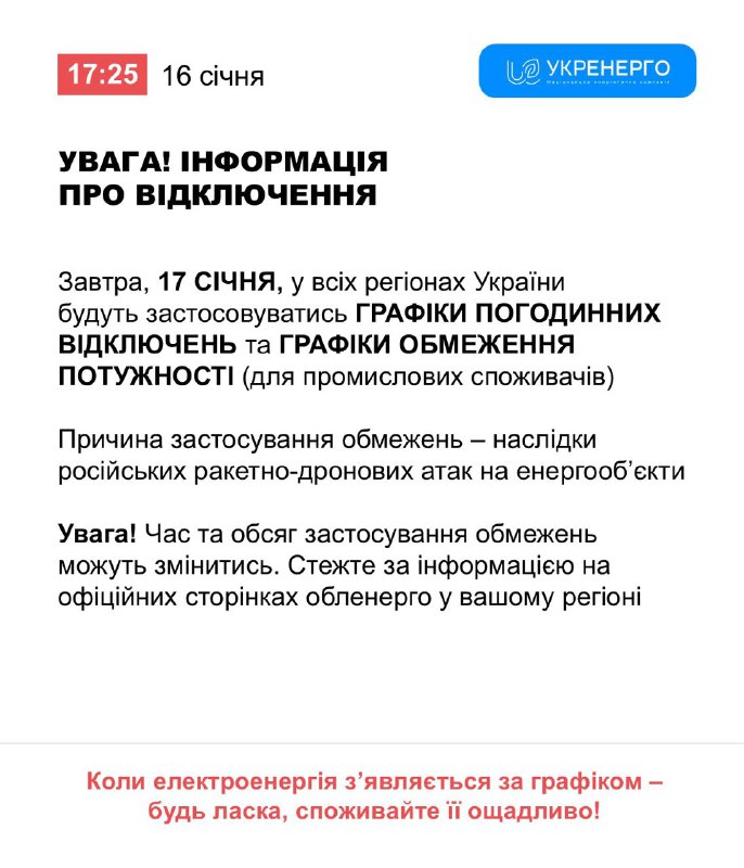 "Укренерго" попередило про графіки відключень світла на 17 січня...
